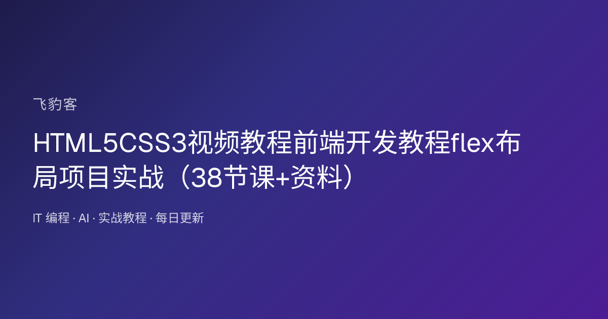 HTML5CSS3视频教程前端开发教程flex布局项目实战（38节课+资料）