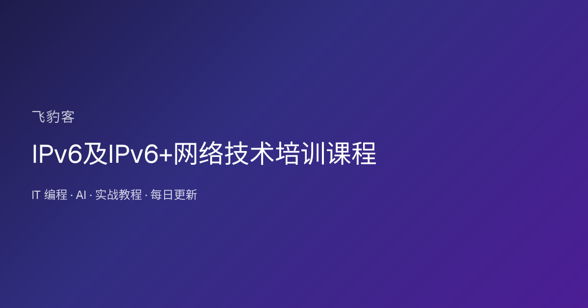 IPv6及IPv6+网络技术培训课程
