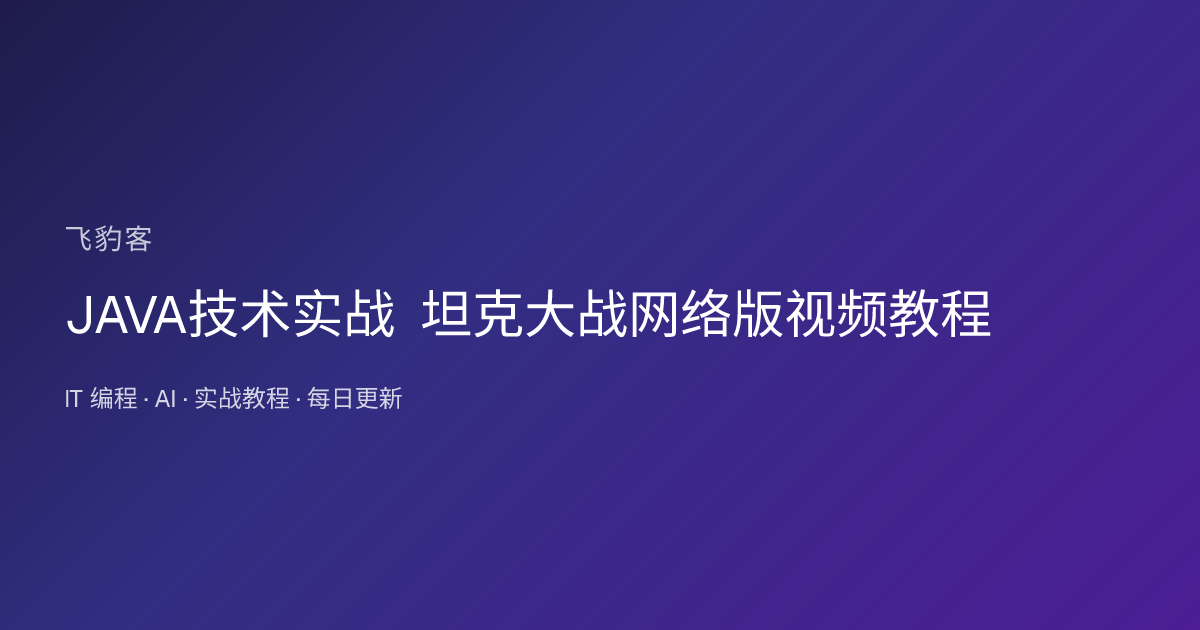 JAVA技术实战 坦克大战网络版视频教程