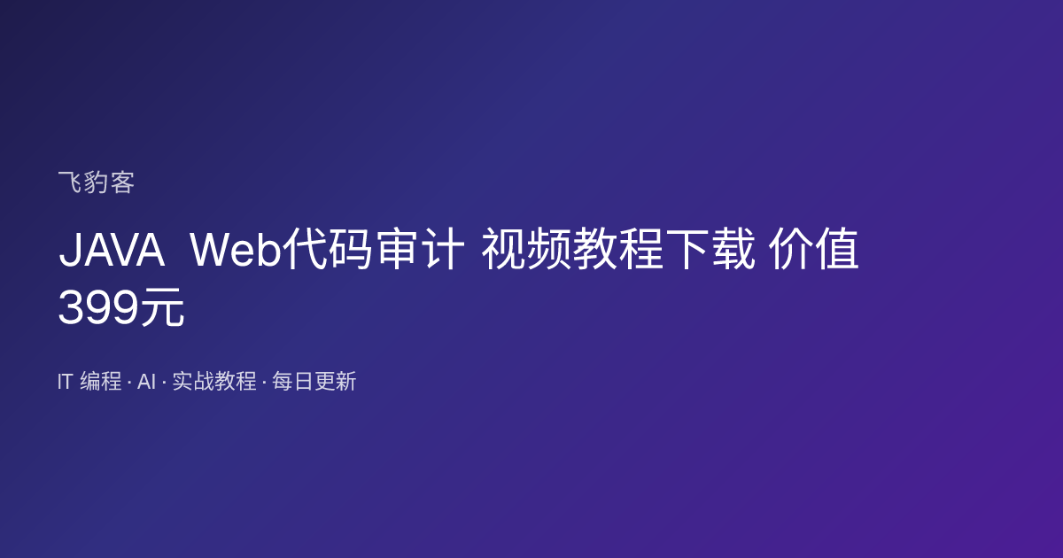 JAVA Web代码审计 视频教程下载