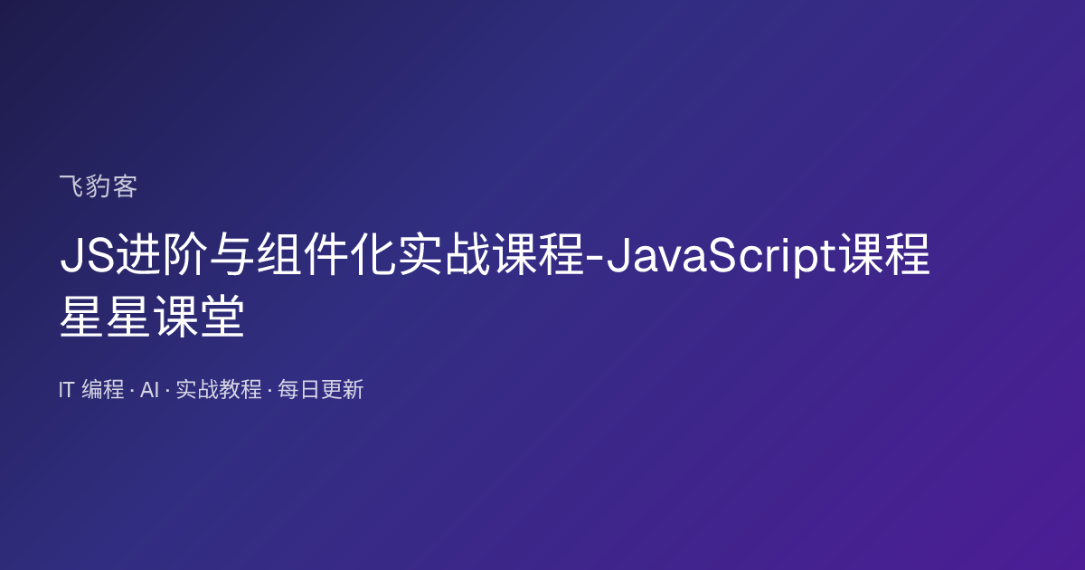 JS进阶与组件化实战课程-JavaScript课程星星课堂