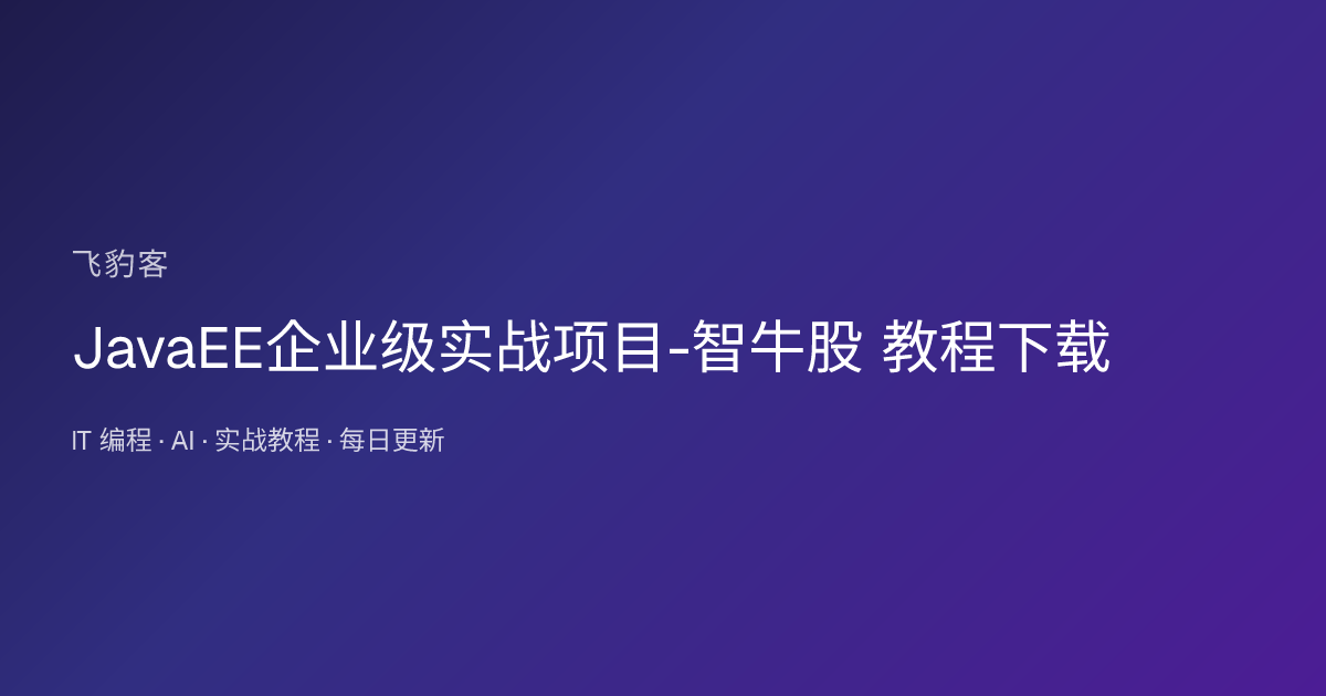 JavaEE企业级实战项目-智牛股 教程下载
