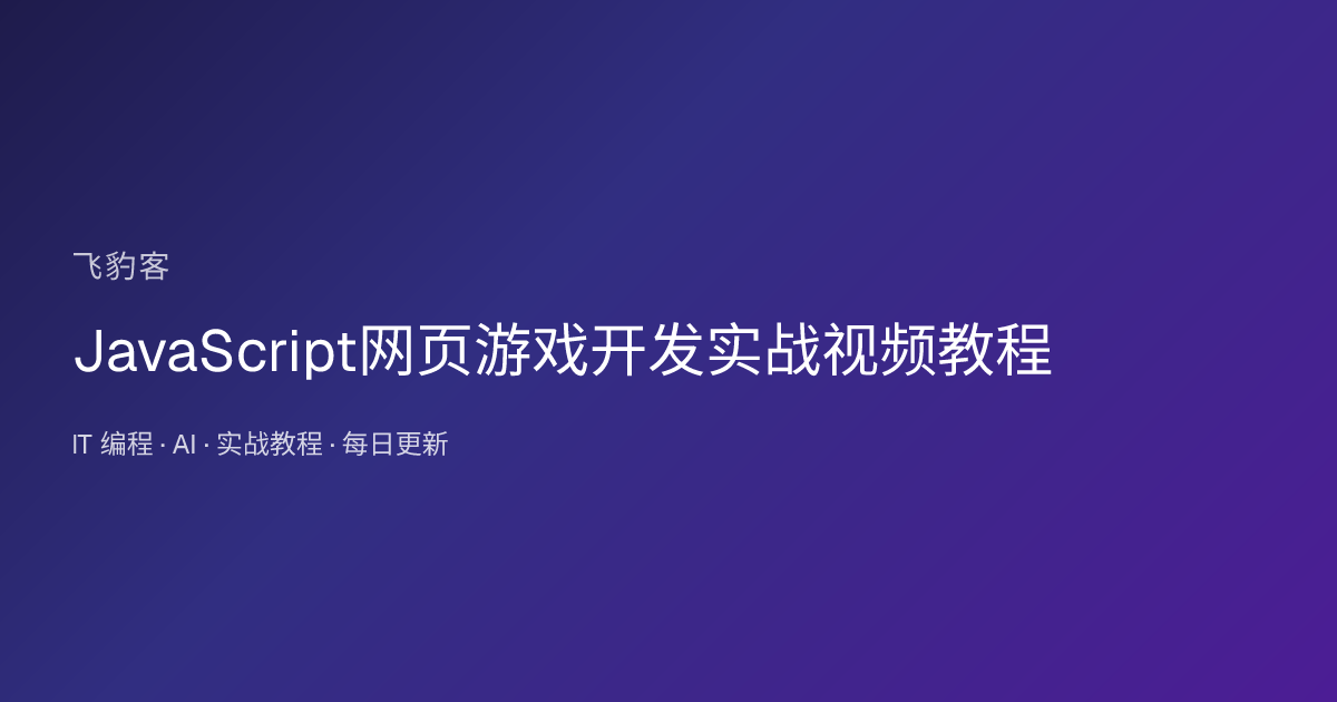 JavaScript网页游戏开发实战视频教程