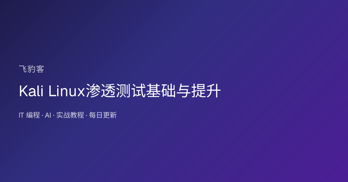Kali Linux渗透测试基础与提升