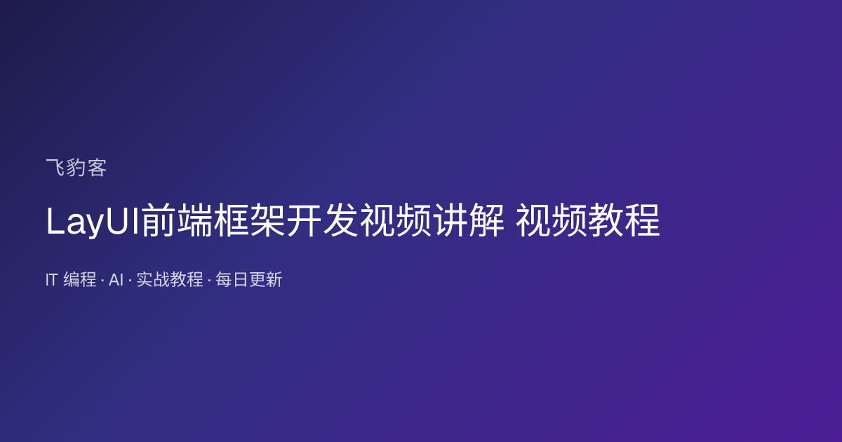 LayUI前端框架开发视频讲解 视频教程