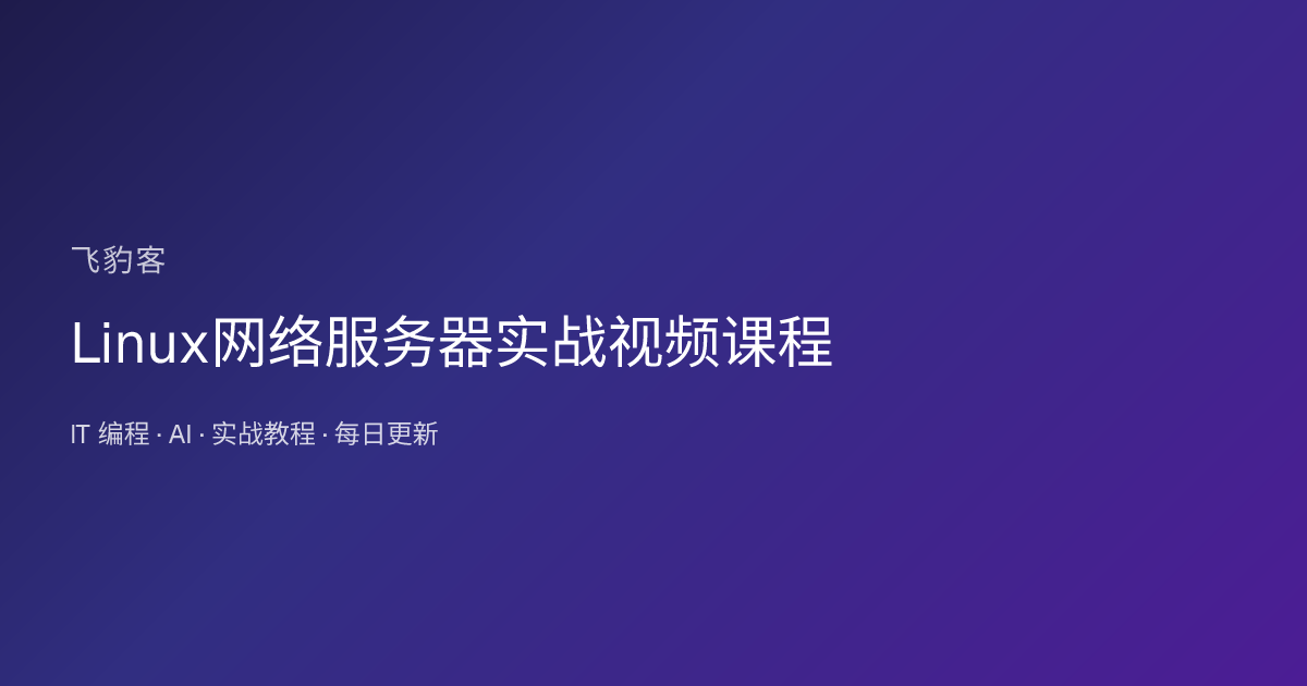 Linux网络服务器实战视频课程