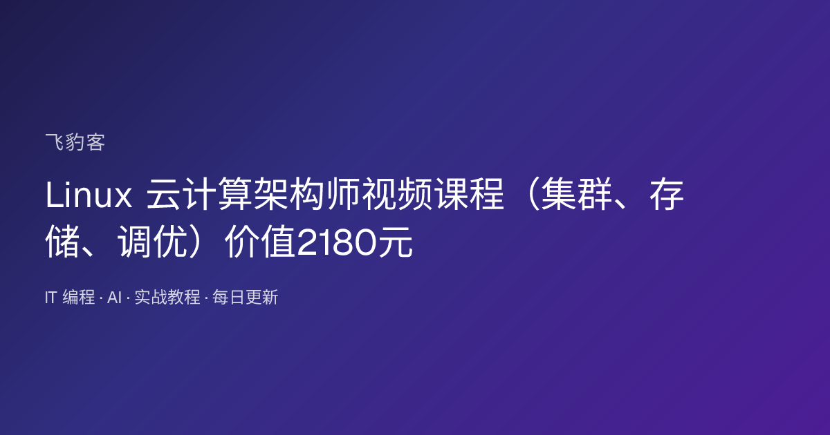 Linux 云计算架构师视频课程（集群、存储、调优）价值2180元