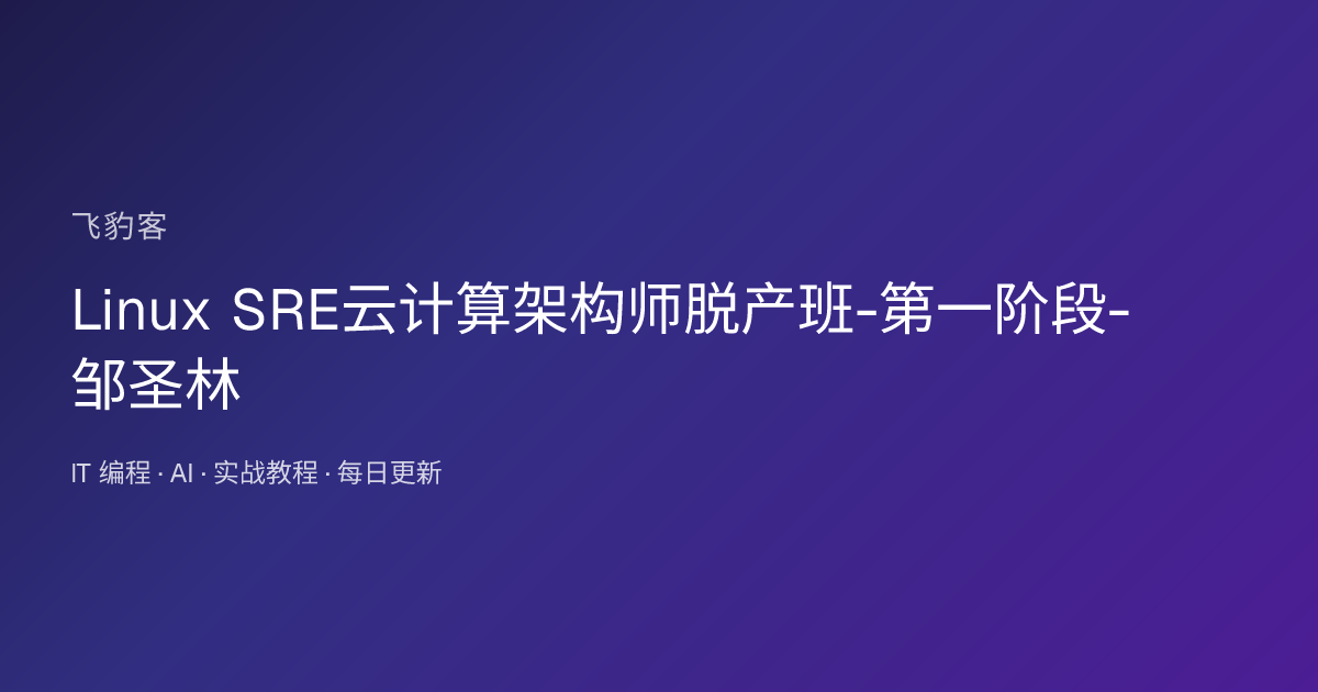 Linux SRE云计算架构师脱产班-第一阶段-邹圣林