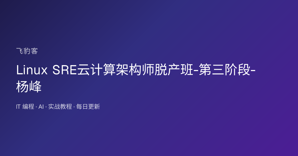 Linux SRE云计算架构师脱产班-第三阶段-杨峰