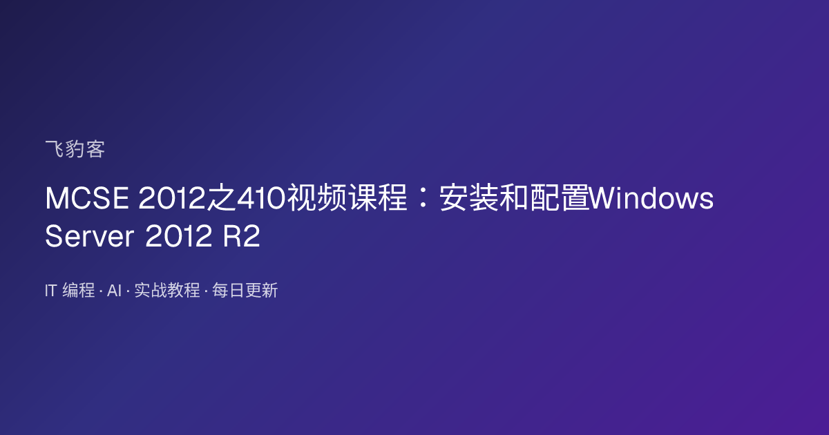MCSE 2012之410视频课程：安装和配置Windows Server 2012 R2