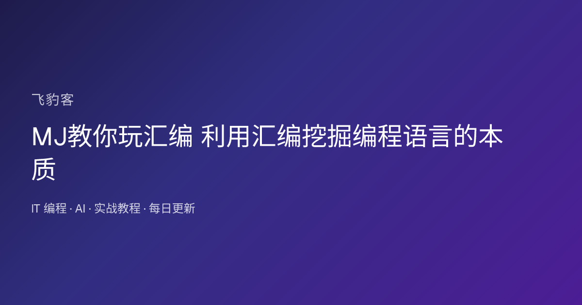 MJ教你玩汇编 利用汇编挖掘编程语言的本质
