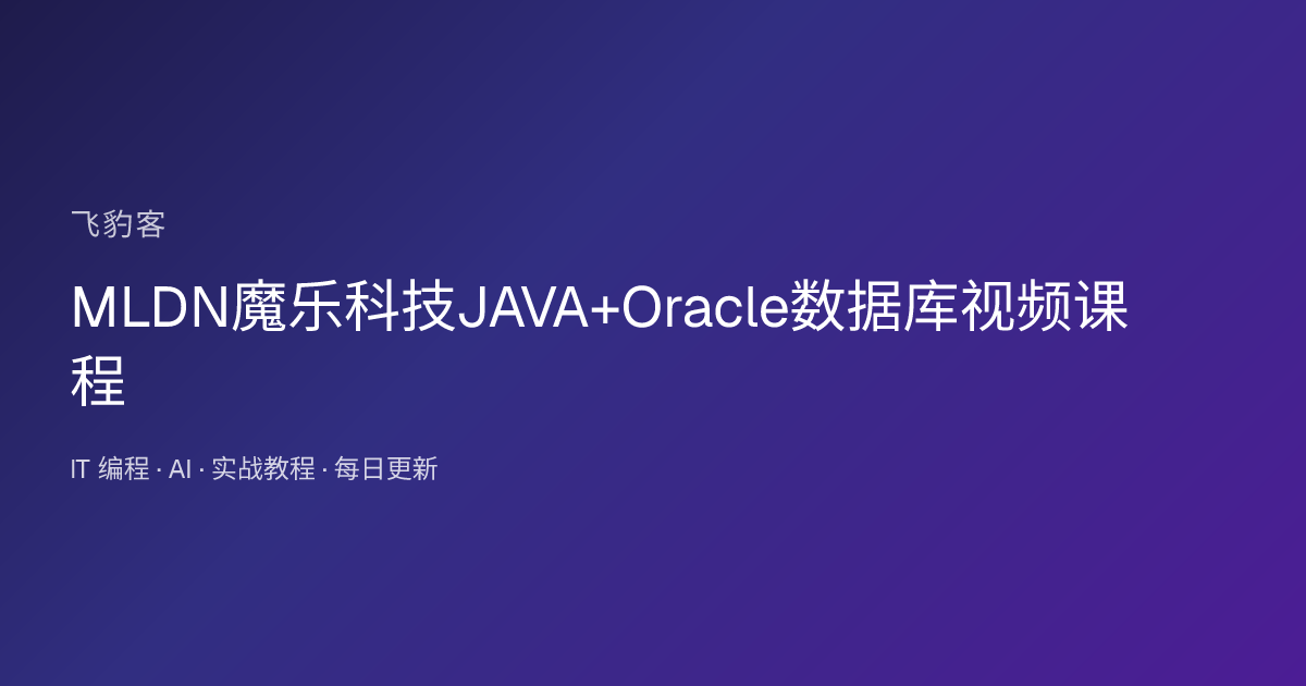 MLDN魔乐科技JAVA+Oracle数据库视频课程