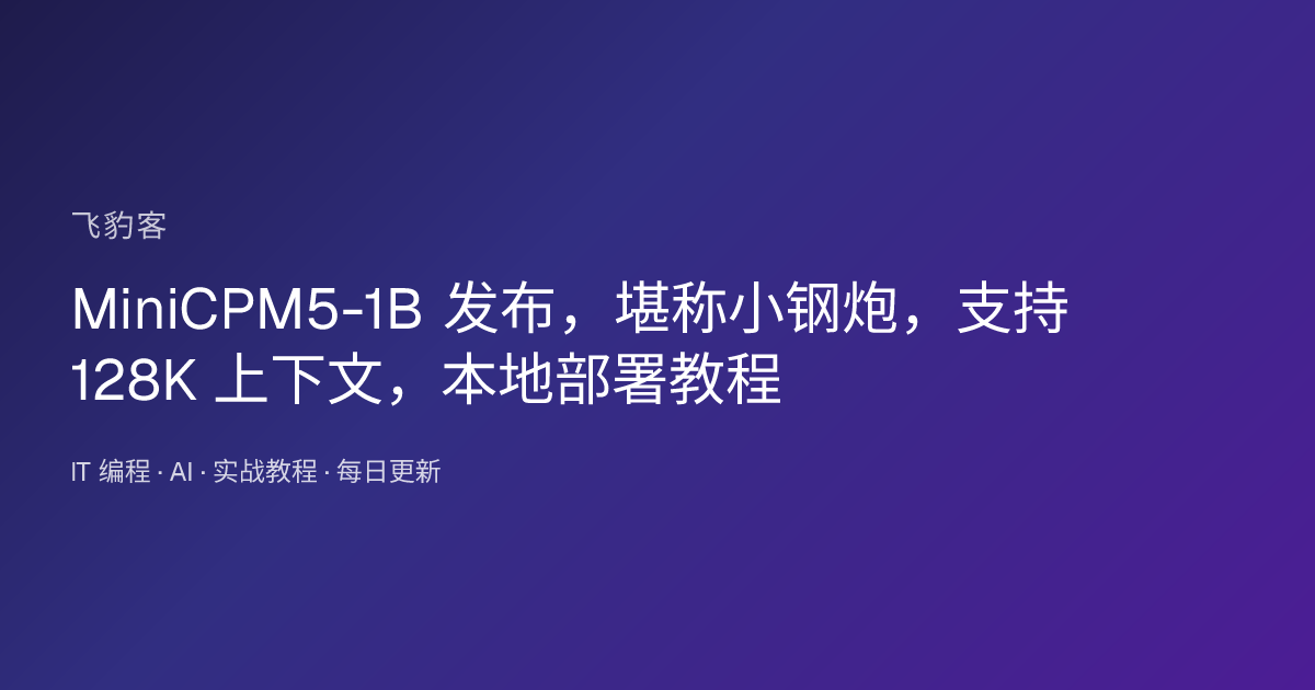 MiniCPM5-1B 发布，堪称小钢炮，支持 128K 上下文，本地部署教程