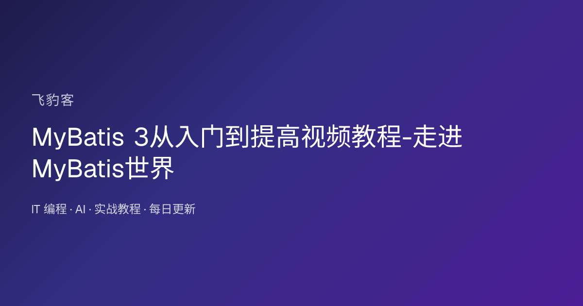 MyBatis 3从入门到提高视频教程-走进MyBatis世界