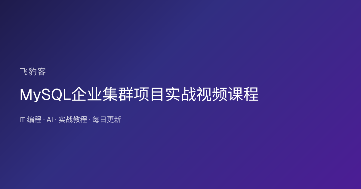 MySQL企业集群项目实战视频课程
