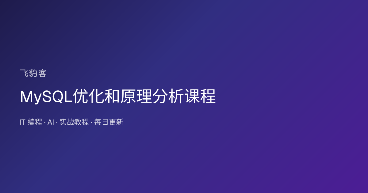 MySQL优化和原理分析课程