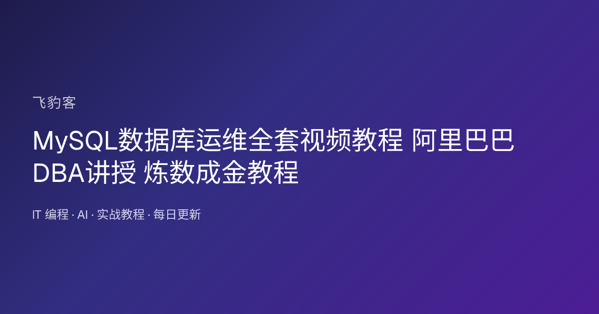 MySQL数据库运维全套视频教程 阿里巴巴DBA讲授 炼数成金教程