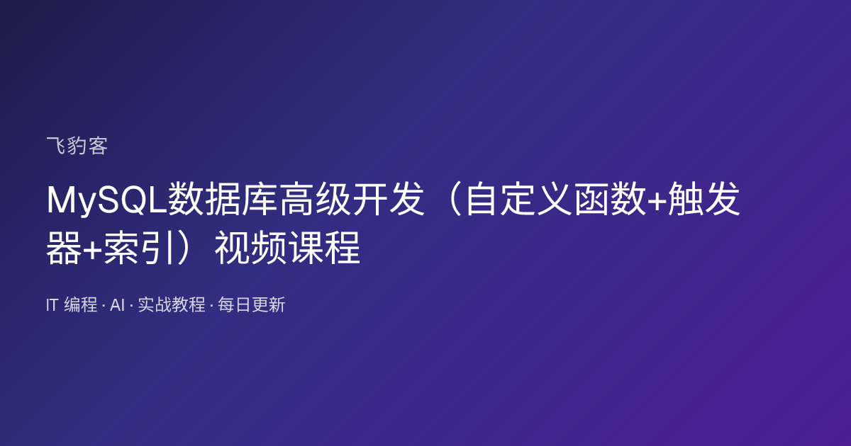 MySQL数据库高级开发（自定义函数+触发器+索引）视频课程