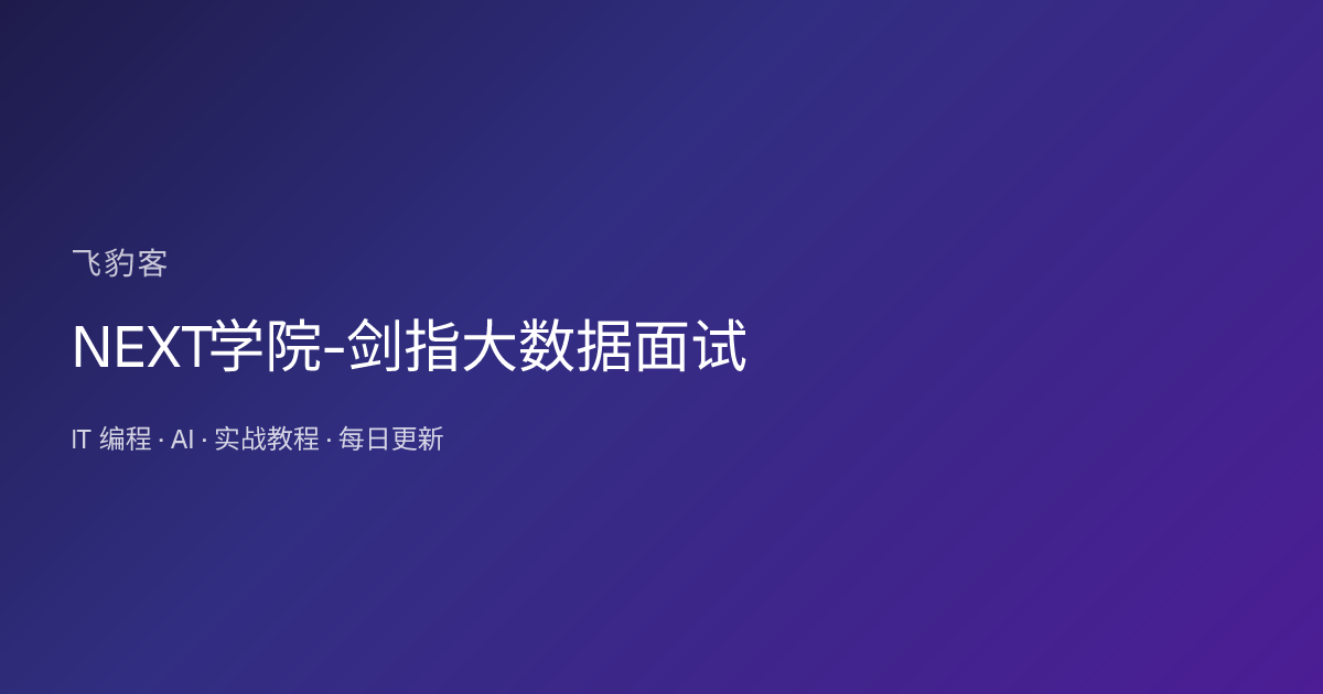 NEXT学院-剑指大数据面试