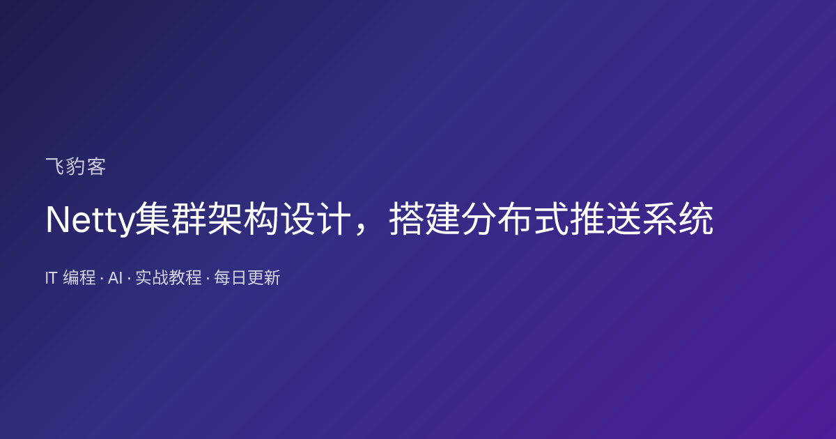 Netty集群架构设计，搭建分布式推送系统