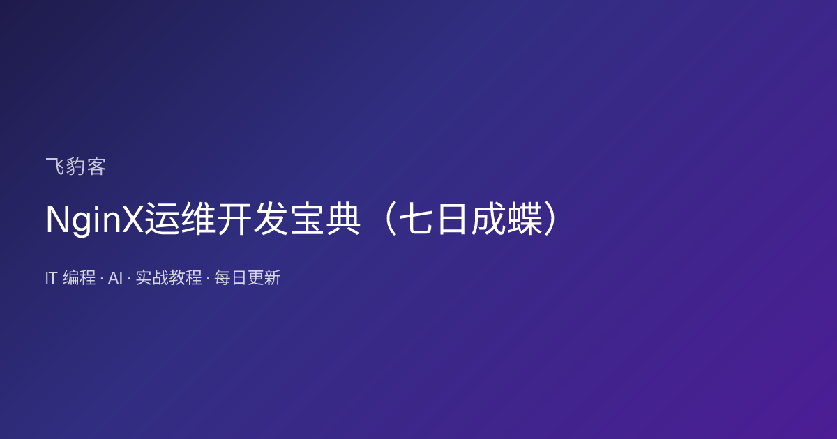 NginX运维开发宝典（七日成蝶）