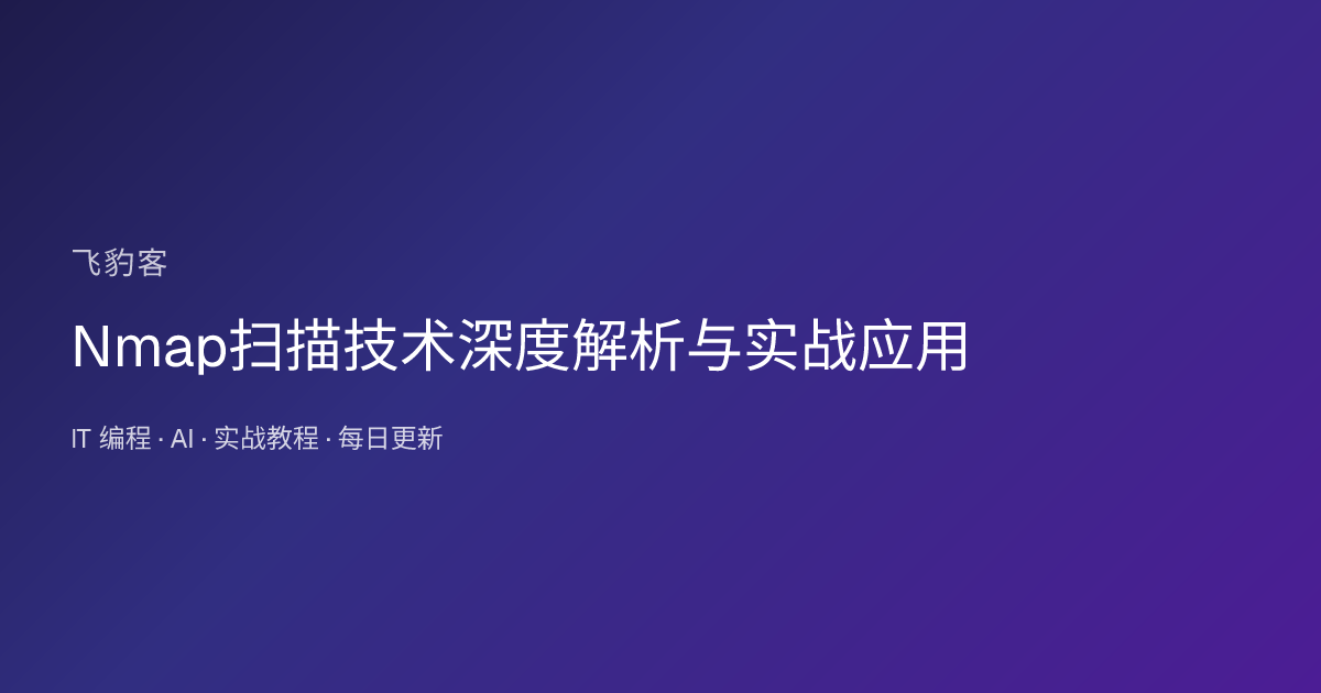 Nmap扫描技术深度解析与实战应用