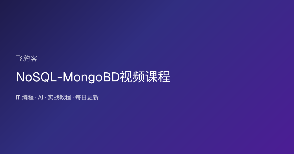 NoSQL-MongoBD视频课程