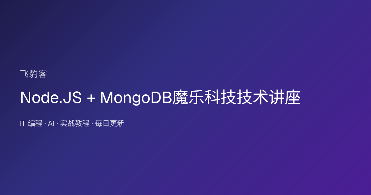 Node.JS + MongoDB魔乐科技技术讲座