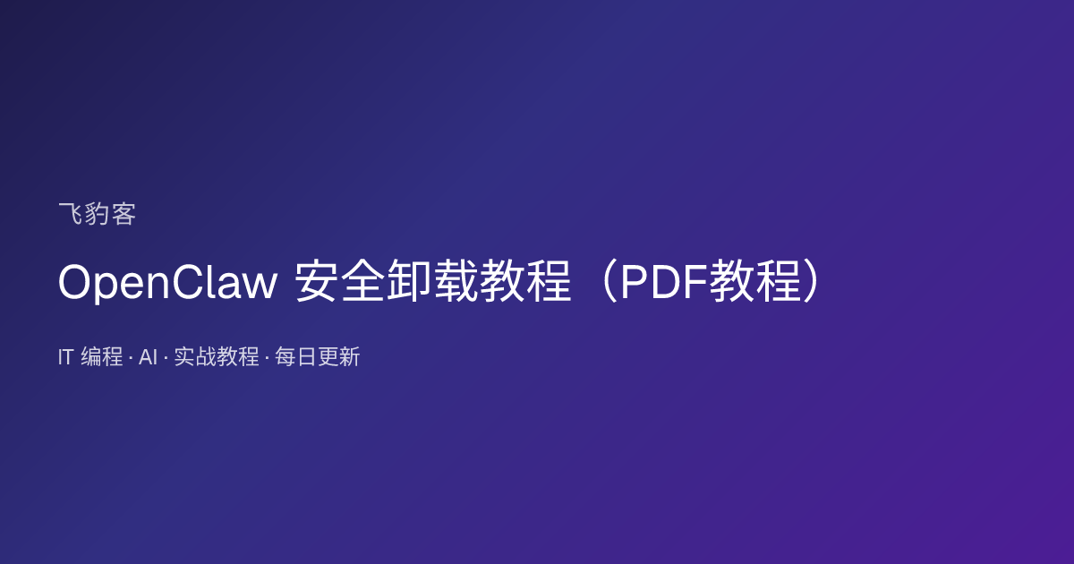 OpenClaw 安全卸载教程（PDF教程）