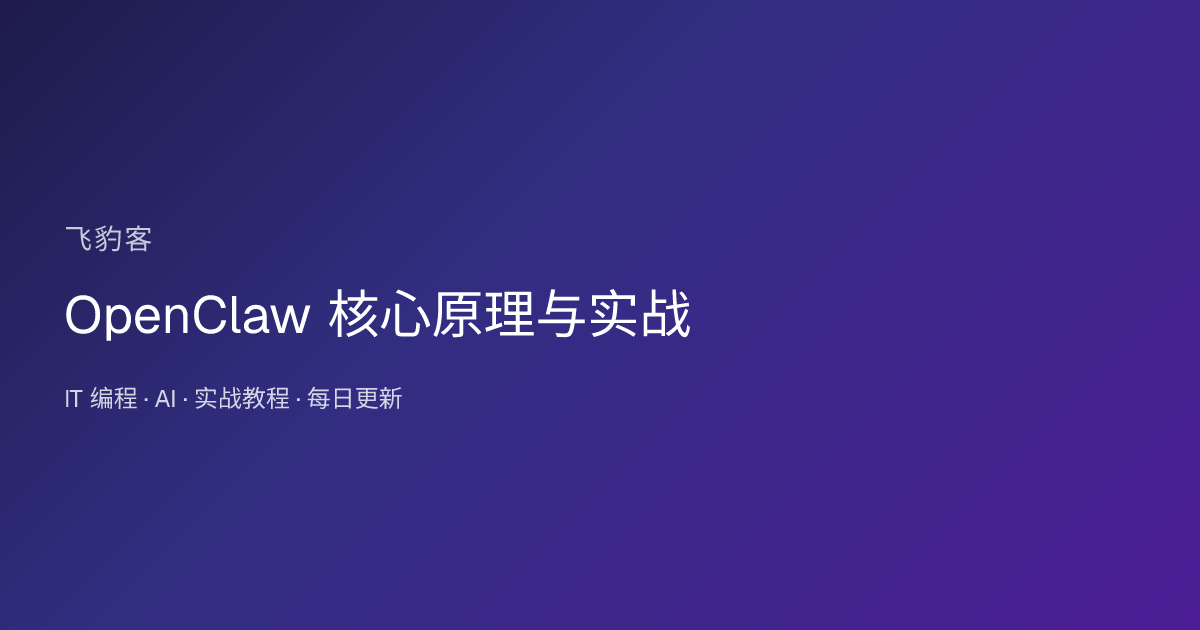 OpenClaw 核心原理与实战