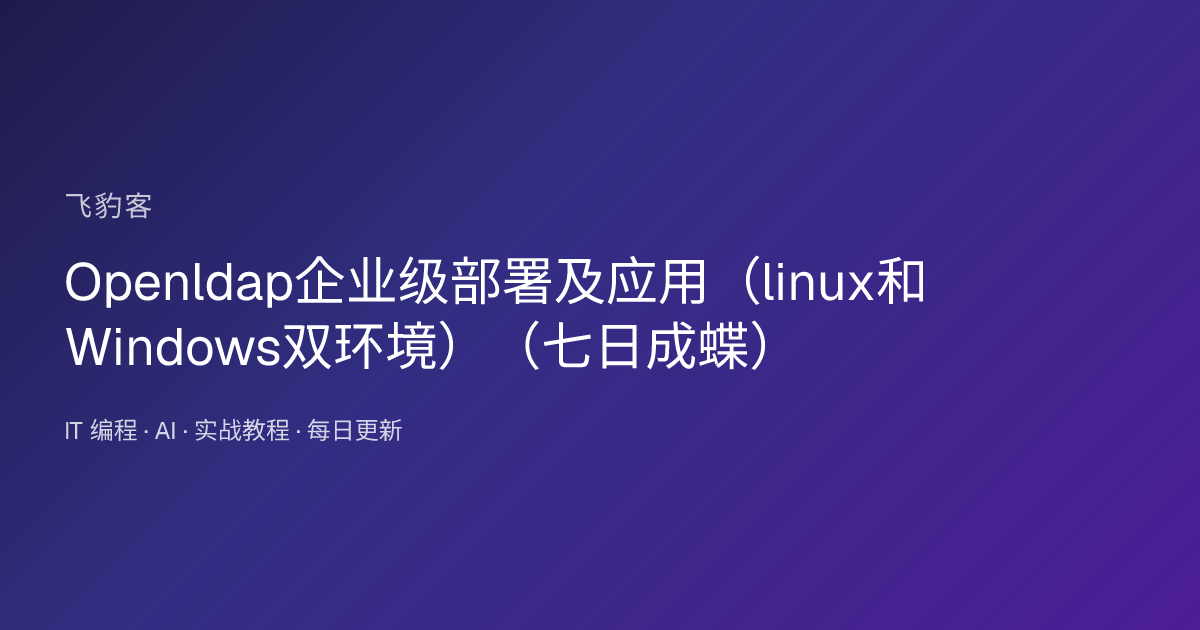 Openldap企业级部署及应用（linux和Windows双环境）（七日成蝶）