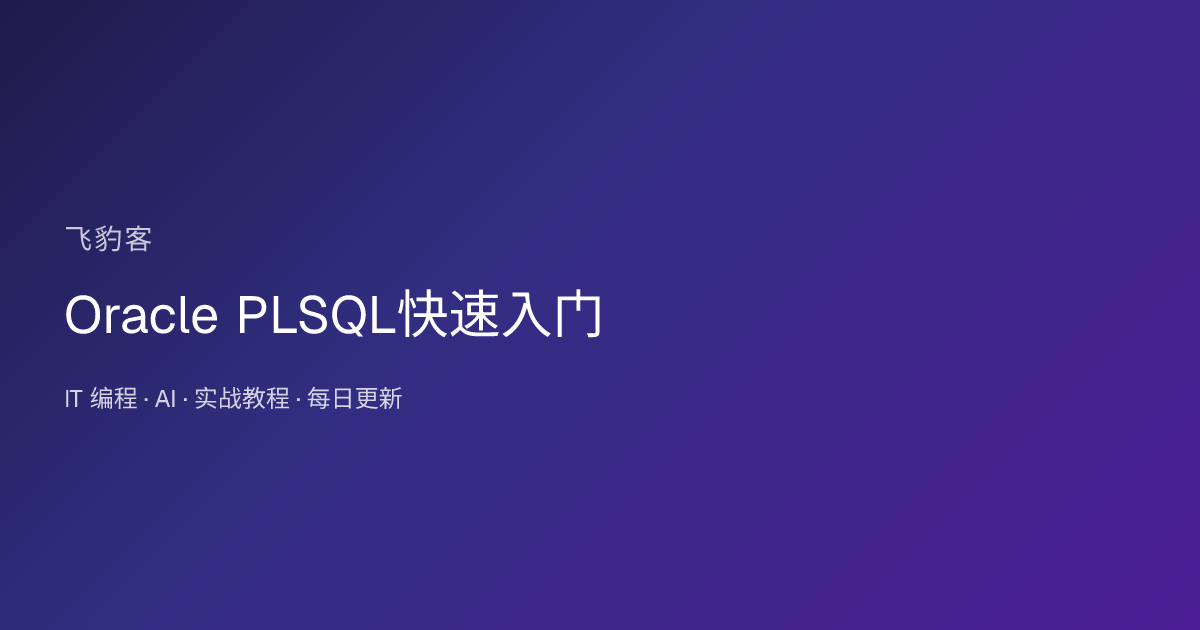 Oracle PLSQL快速入门