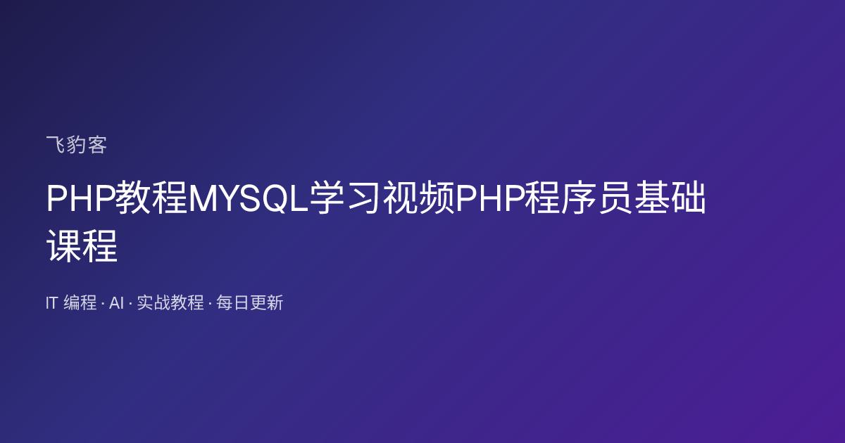 PHP教程MYSQL学习视频PHP程序员基础课程
