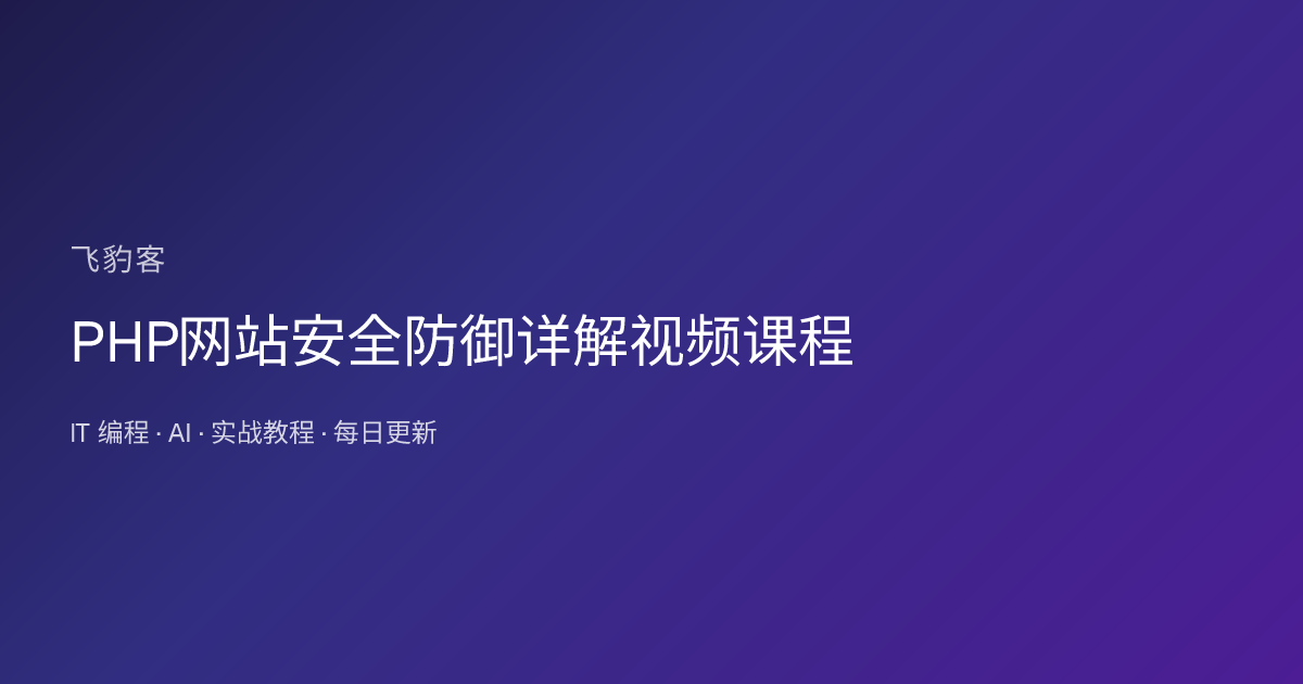 PHP网站安全防御详解视频课程