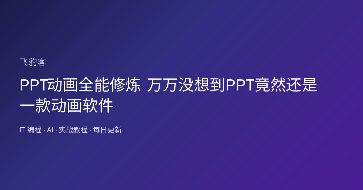 PPT动画全能修炼 万万没想到PPT竟然还是一款动画软件