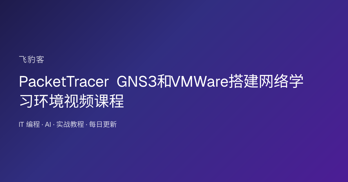 PacketTracer GNS3和VMWare搭建网络学习环境视频课程