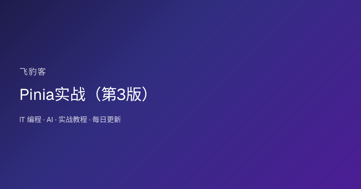 Pinia实战（第3版）