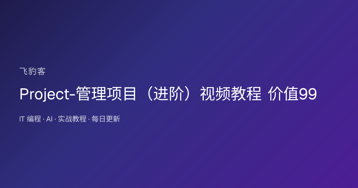 Project-管理项目（进阶）视频教程 价值99