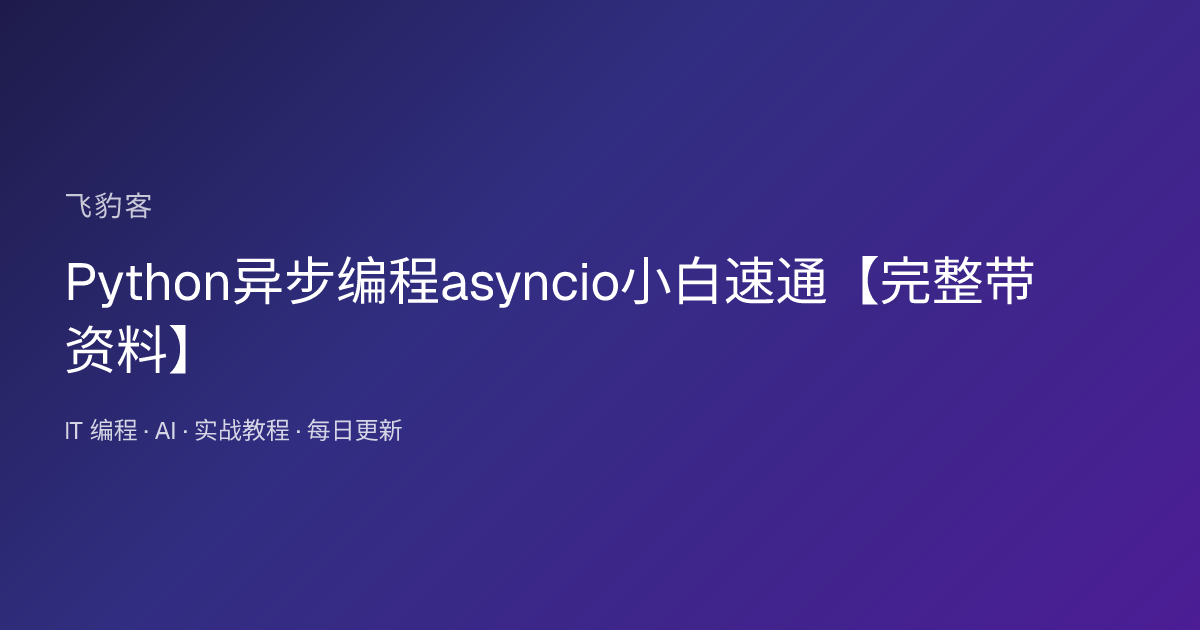 Python异步编程asyncio小白速通【完整带资料】