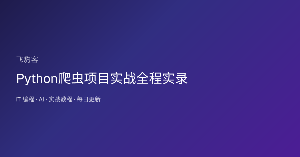 Python爬虫项目实战全程实录