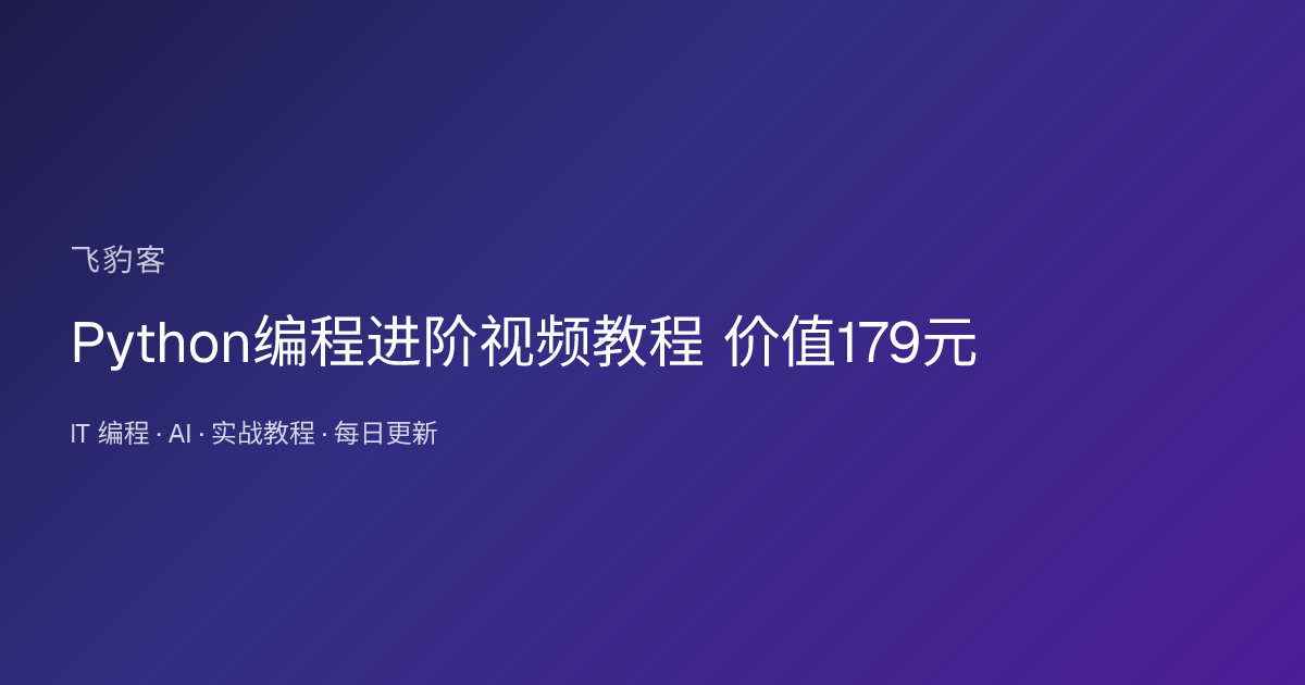 Python编程进阶视频教程