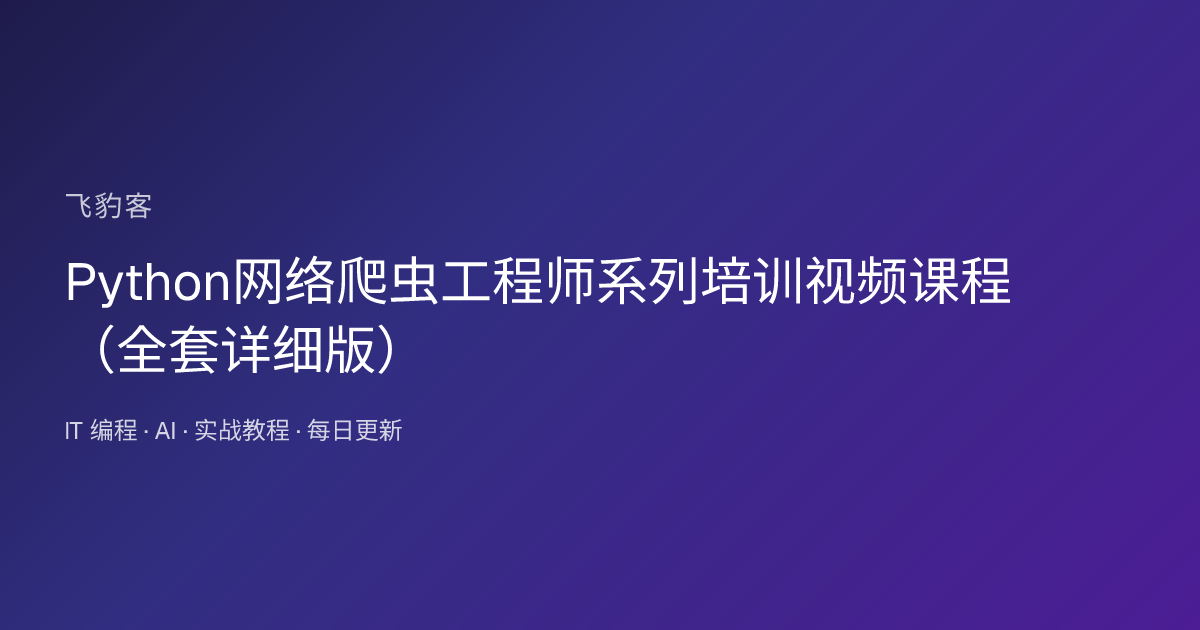 Python网络爬虫工程师系列培训视频课程（全套详细版）