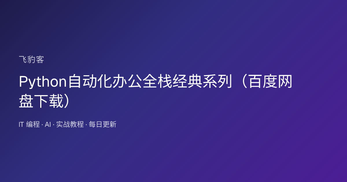 Python自动化办公全栈经典系列（百度网盘下载）