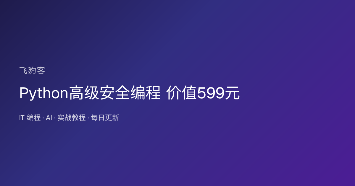Python高级安全编程
