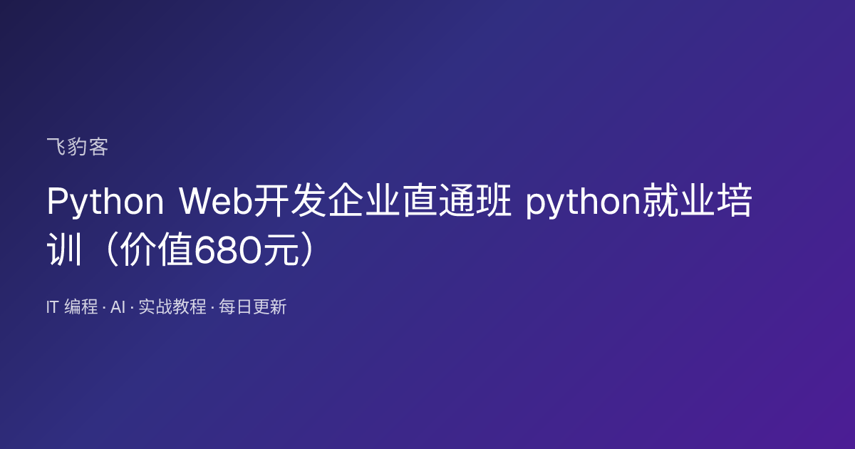Python Web开发企业直通班 python就业培训（）