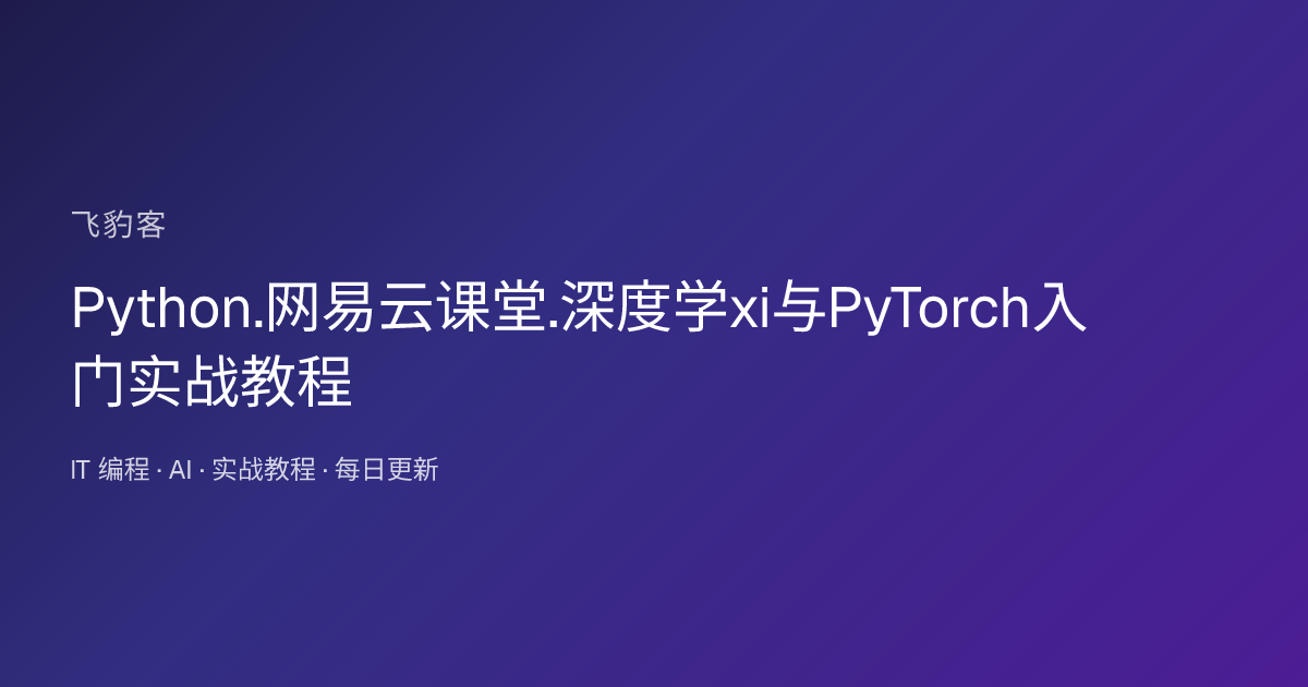 Python.网易云课堂.深度学xi与PyTorch入门实战教程