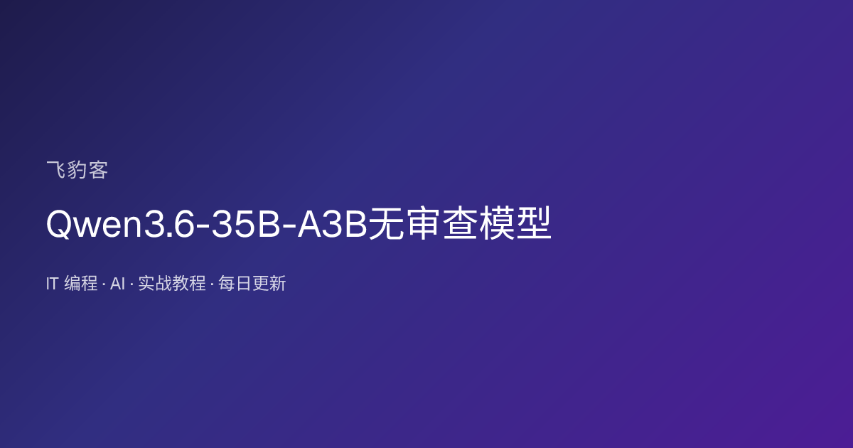Qwen3.6-35B-A3B无审查模型