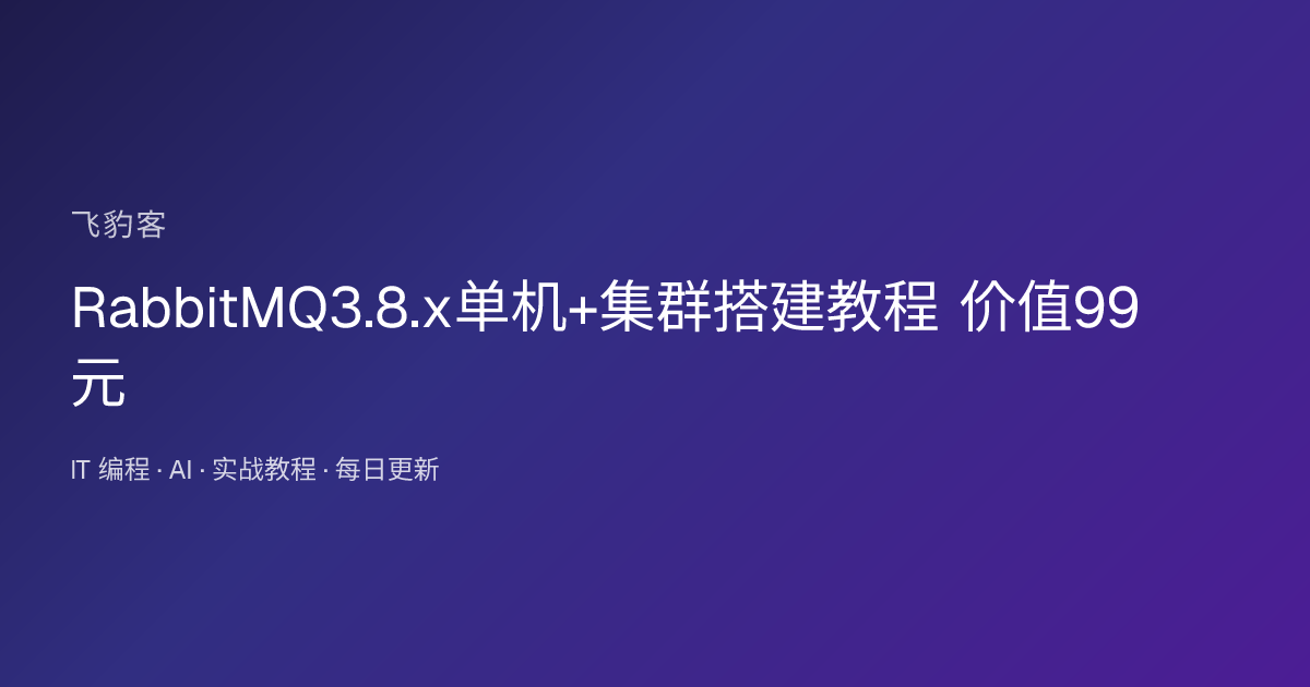 RabbitMQ3.8.x单机+集群搭建教程