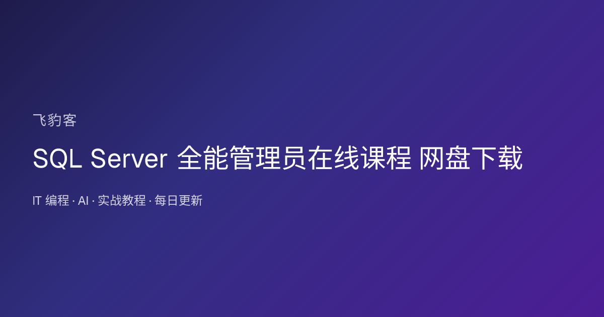 SQL Server 全能管理员在线课程 网盘下载