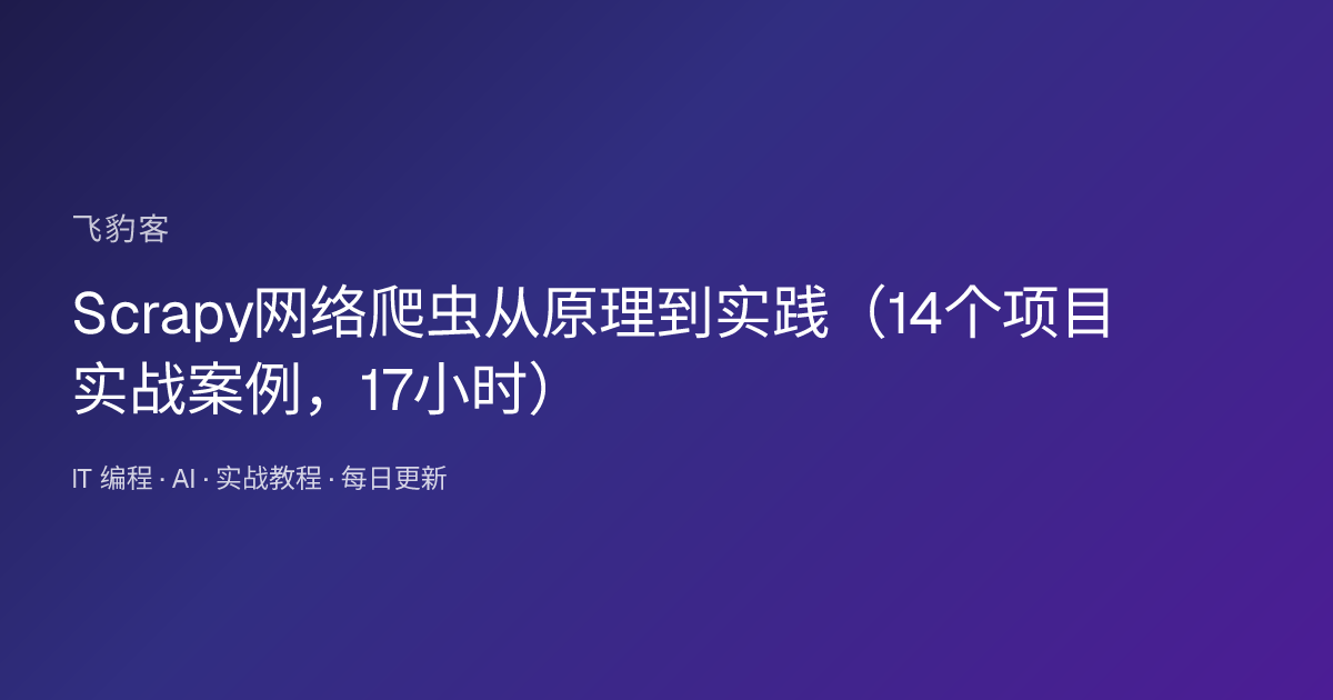 Scrapy网络爬虫从原理到实践（14个项目实战案例，17小时）